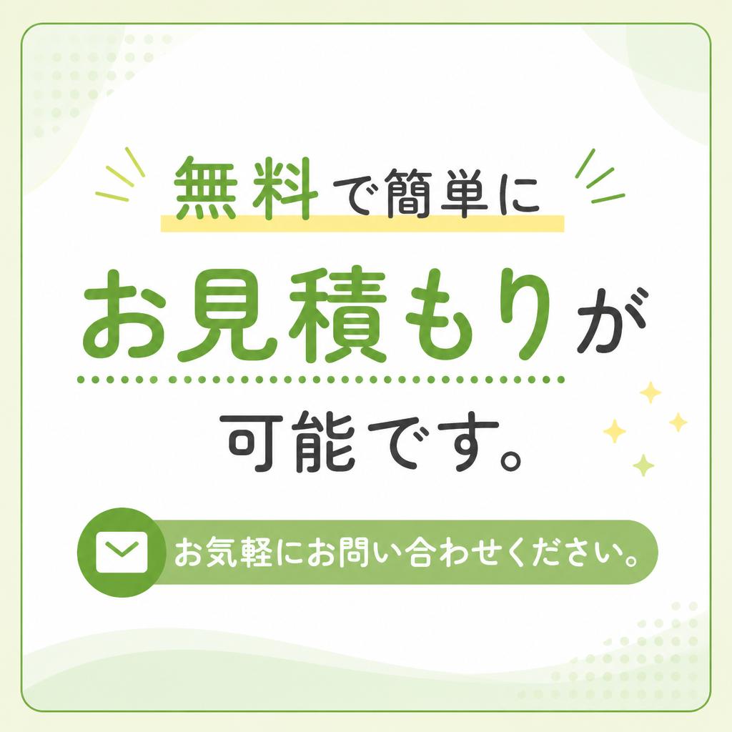 簡単な相談・見積もり