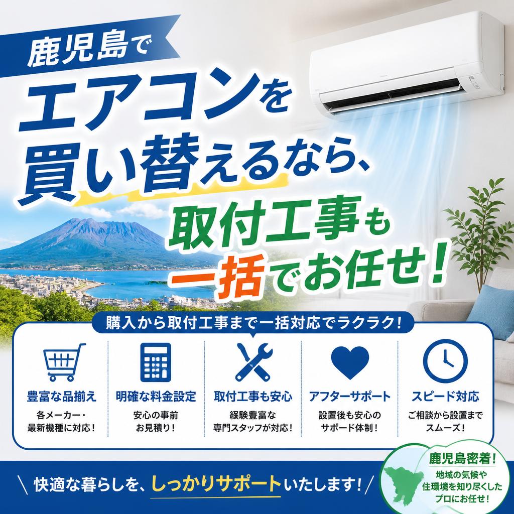 鹿児島でエアコンを買い替えるなら、取付工事も一括でお任せ！