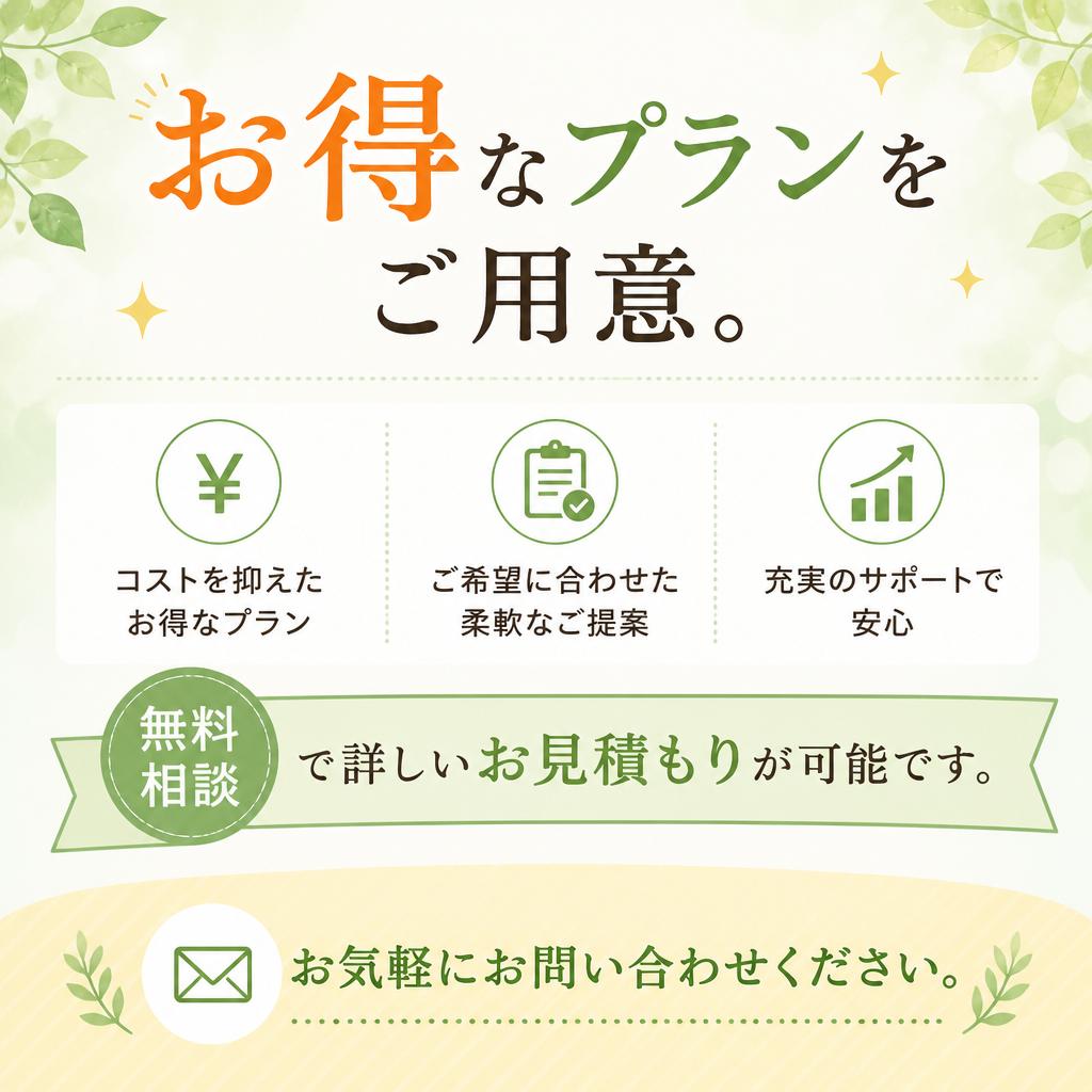 5. 手頃なプランとお見積り
