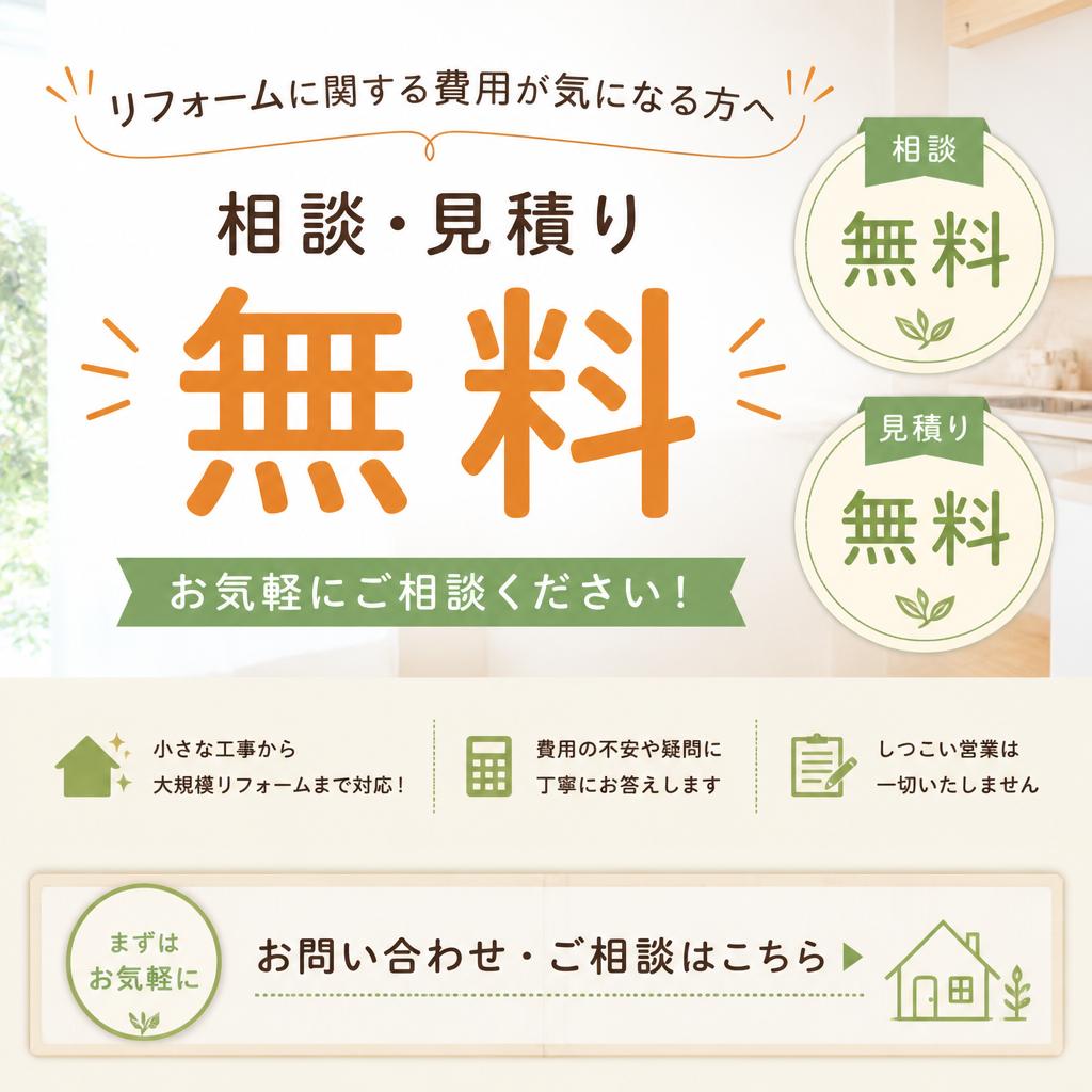 見積り・相談は無料