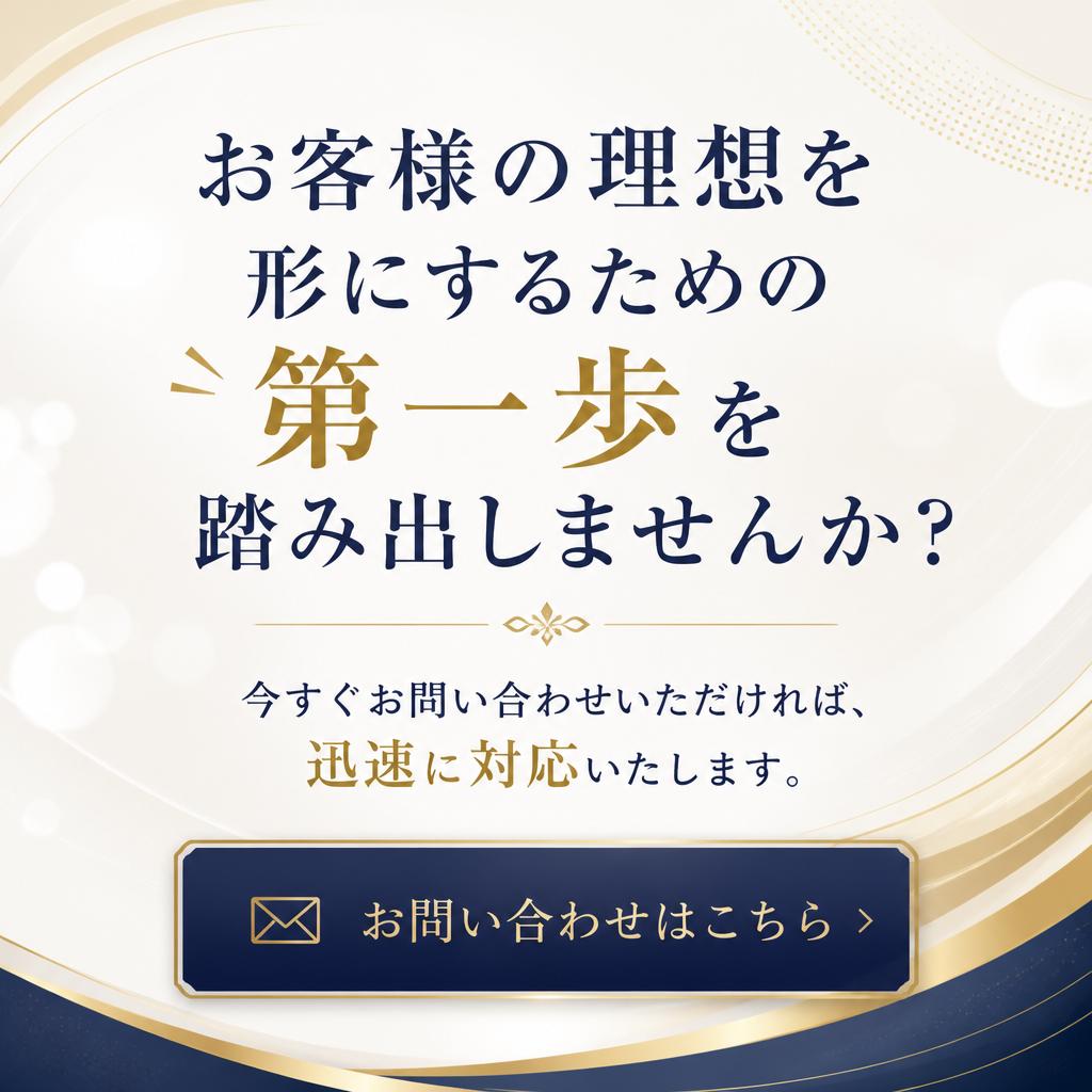 今すぐお問い合わせ！理想の住まいを手に入れよう