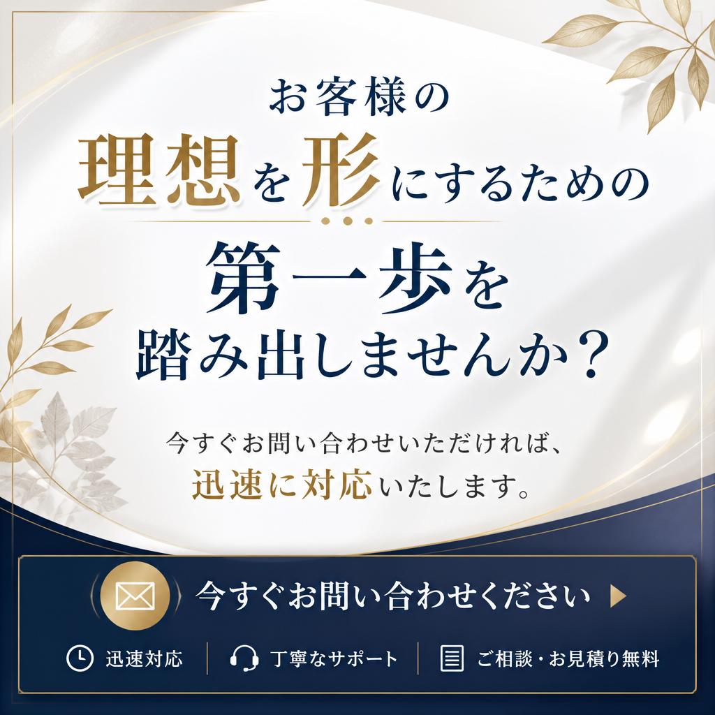 今すぐお問い合わせ！理想の住まいを手に入れよう
