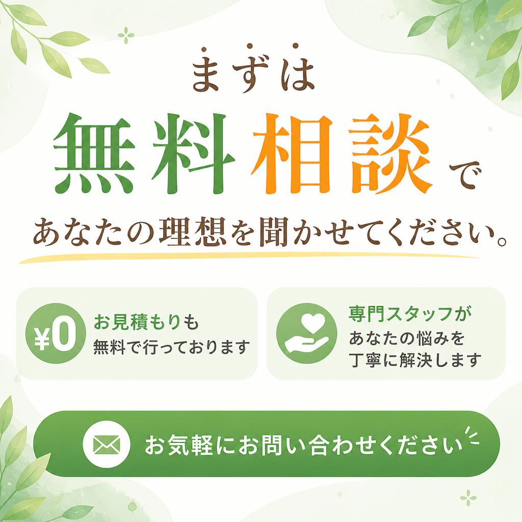 無料相談で理想の住まいを実現