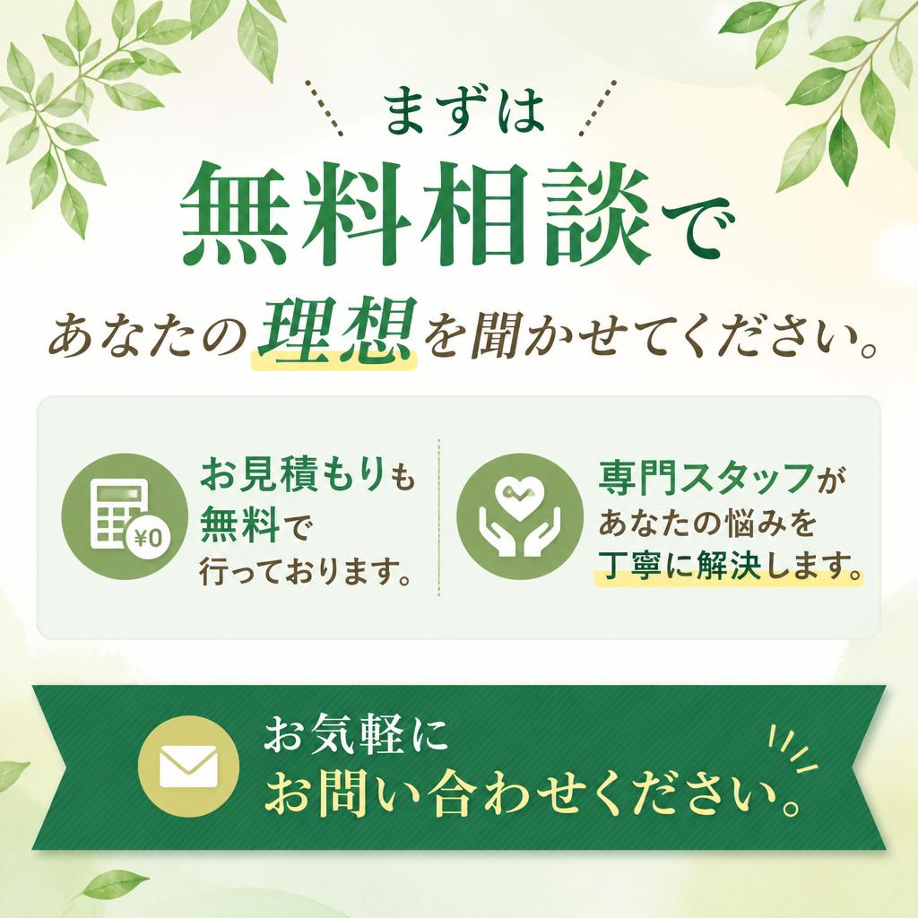 無料相談で理想の住まいを実現