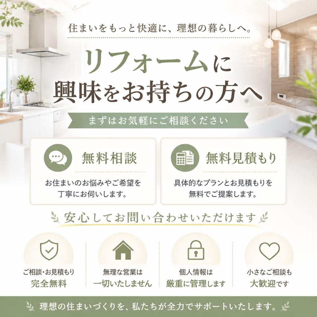 7. 無料相談・お見積もりのご案内