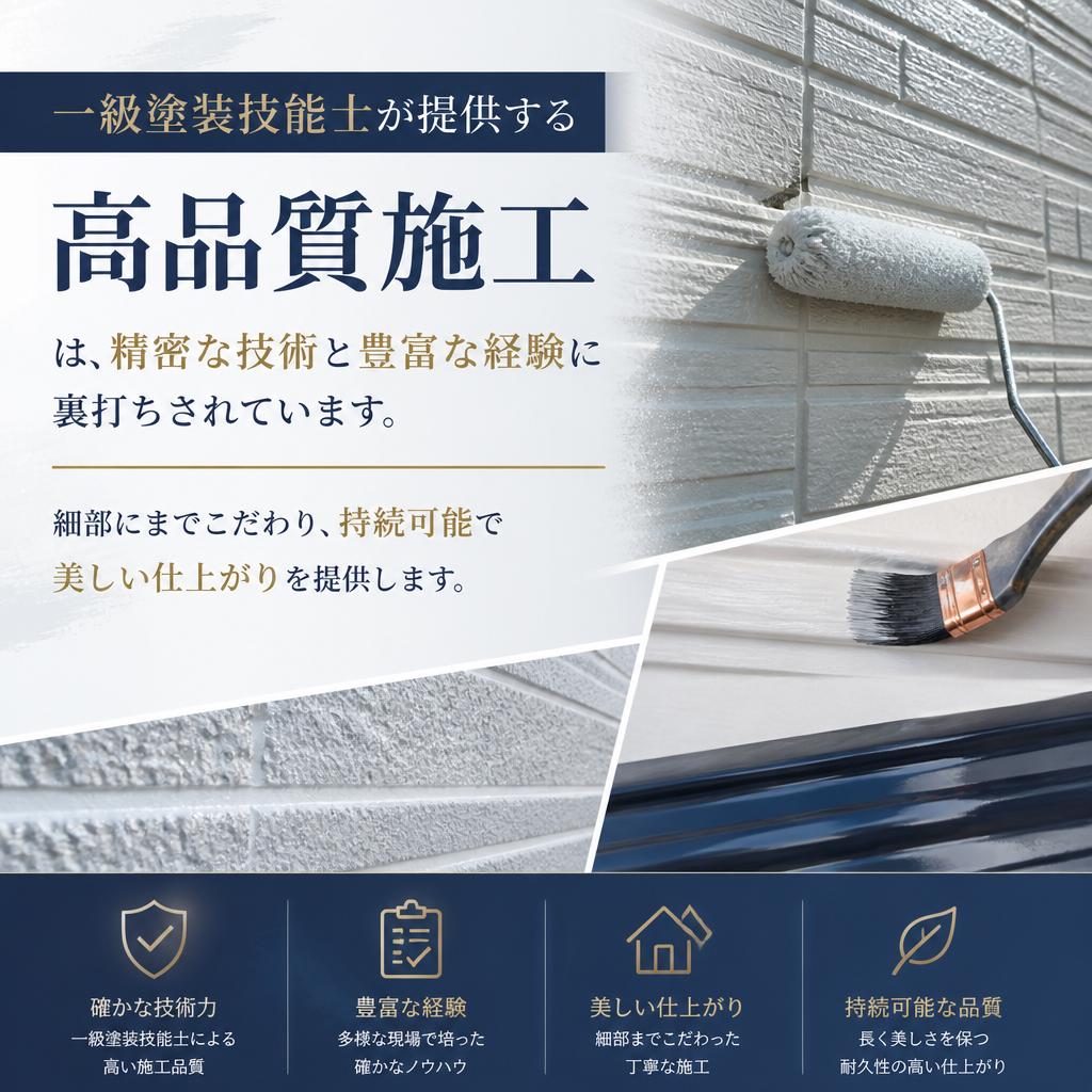 一級塗装技能士が実現する高品質施工