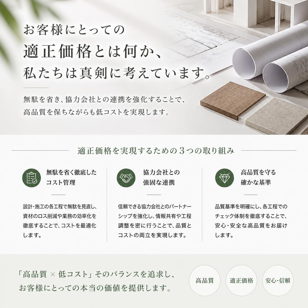 適正価格で提供する理由