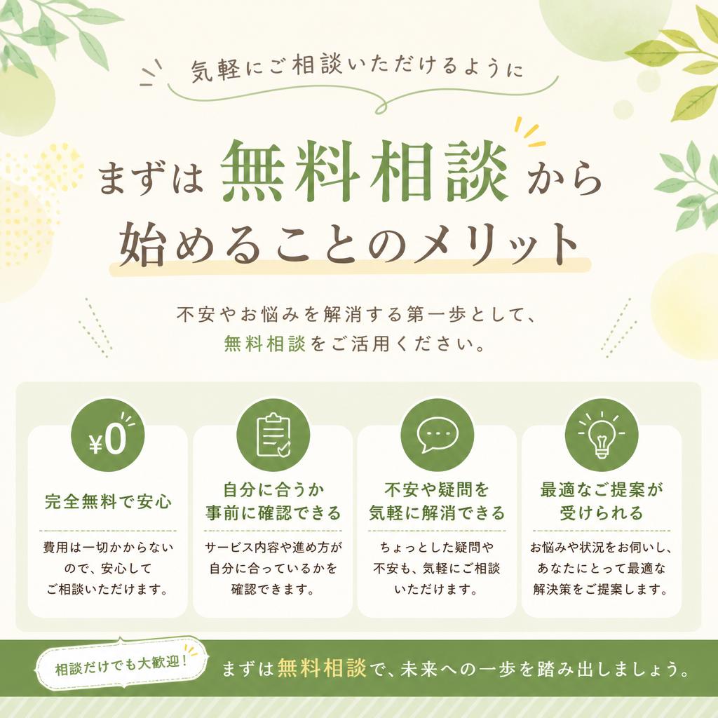 7. まずは無料相談を