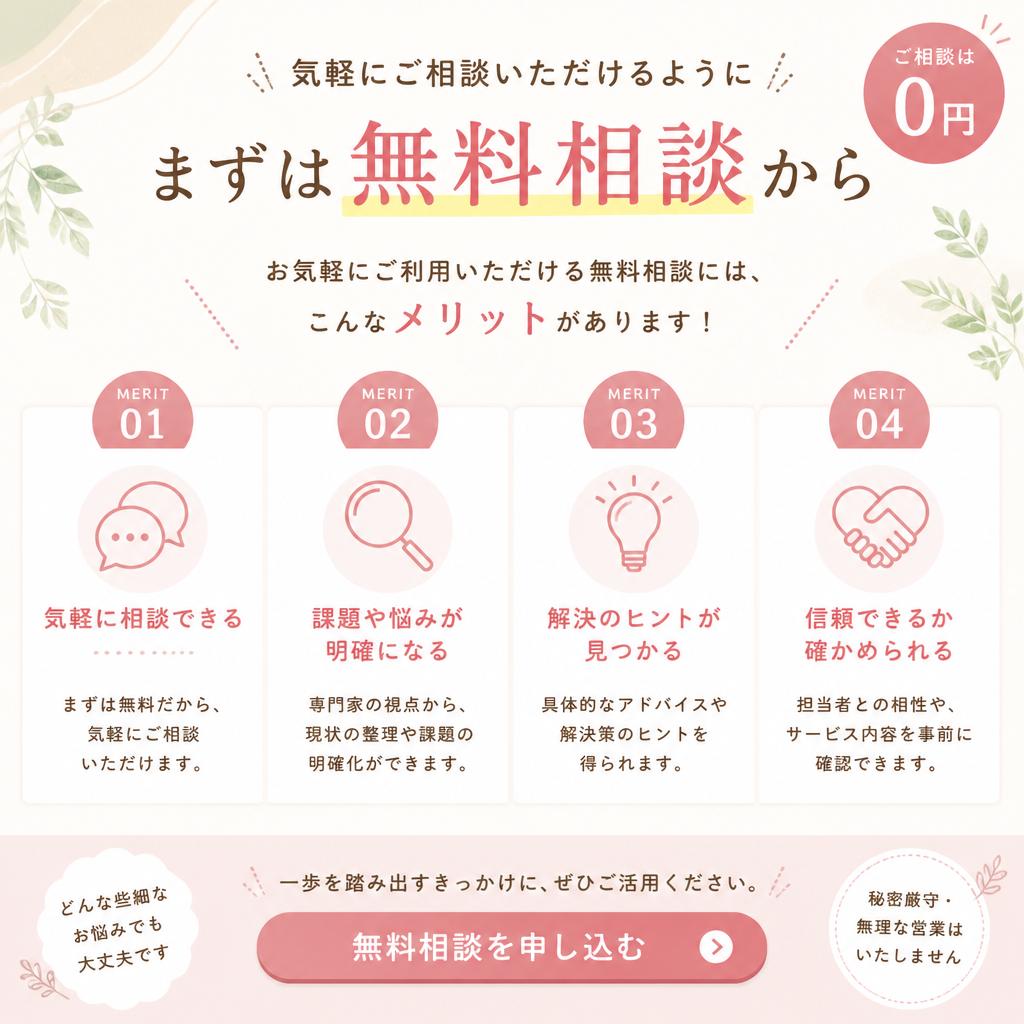 7. まずは無料相談を