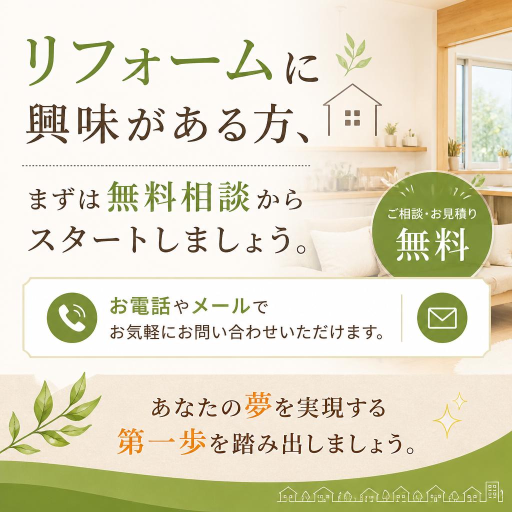 無料相談でスタート