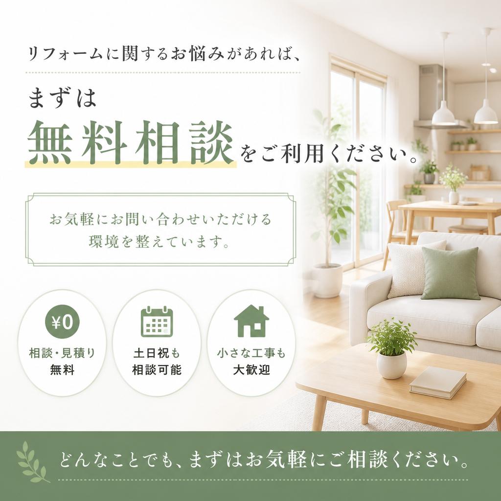まずは無料相談から！